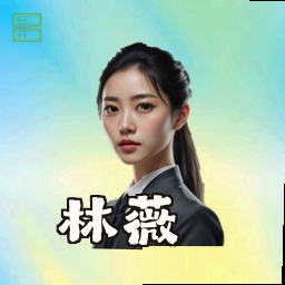 林薇