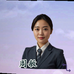 周敏